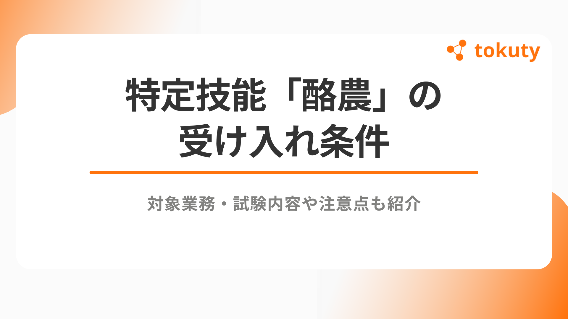 特定技能「酪農」の受け入れ条件と対象業務を詳しく解説｜試験内容や注意点も紹介のアイキャッチ