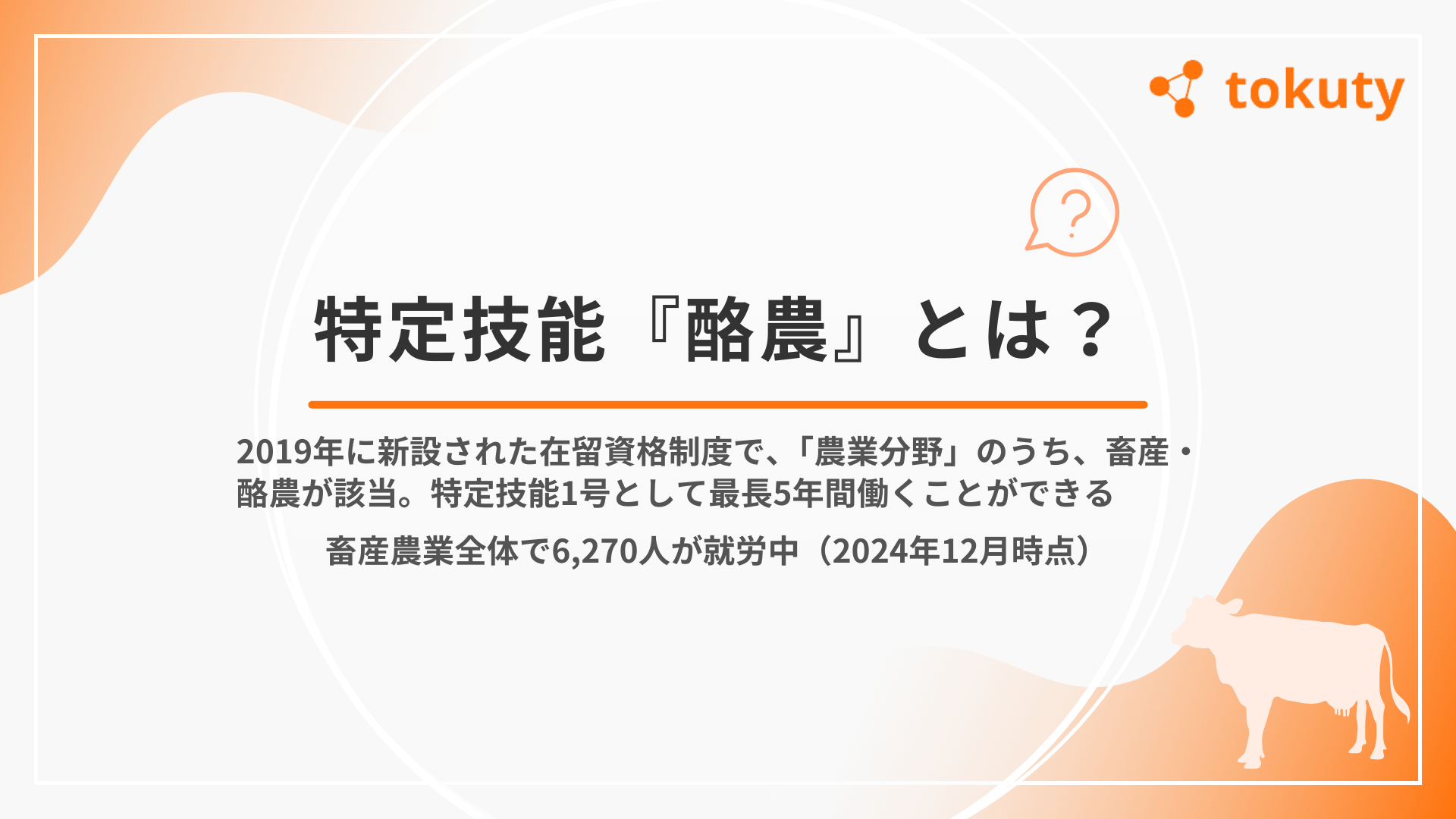 特定技能「酪農」とはの画像