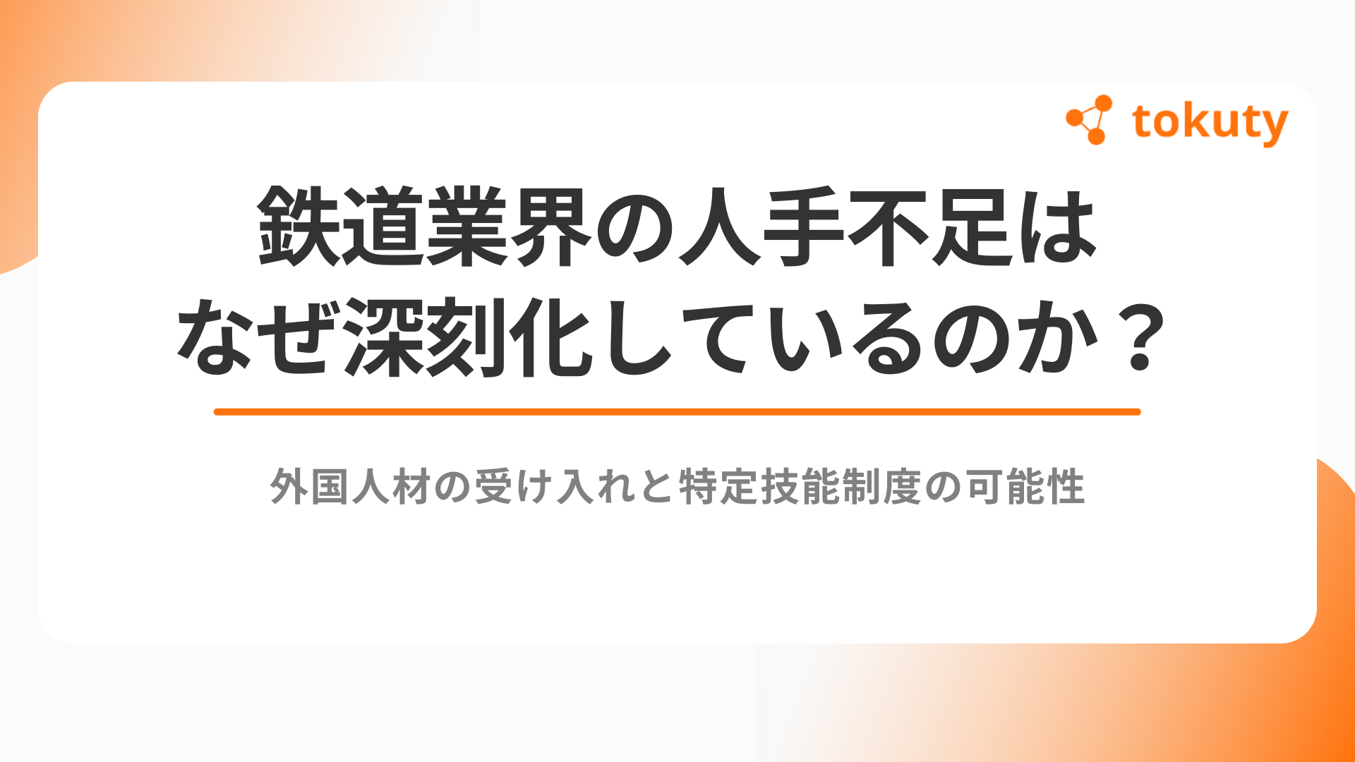 鉄道業界の人手不足はなぜ深刻化しているのか？外国人材の受け入れと特定技能制度の可能性のアイキャッチ