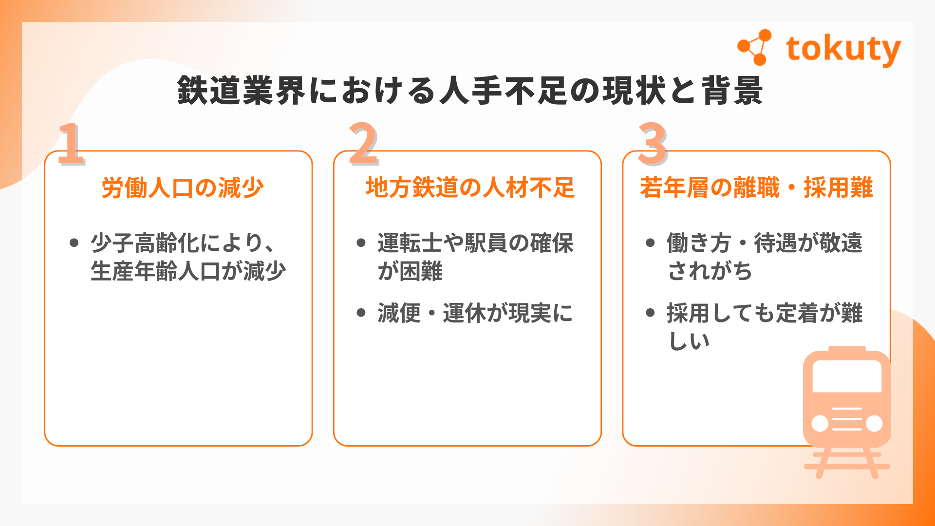鉄道業界の人手不足の現状と背景の画像