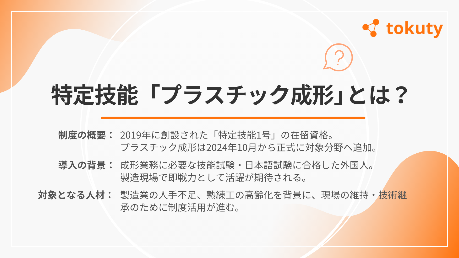 特定技能「プラスチック成形」とは何か?の画像