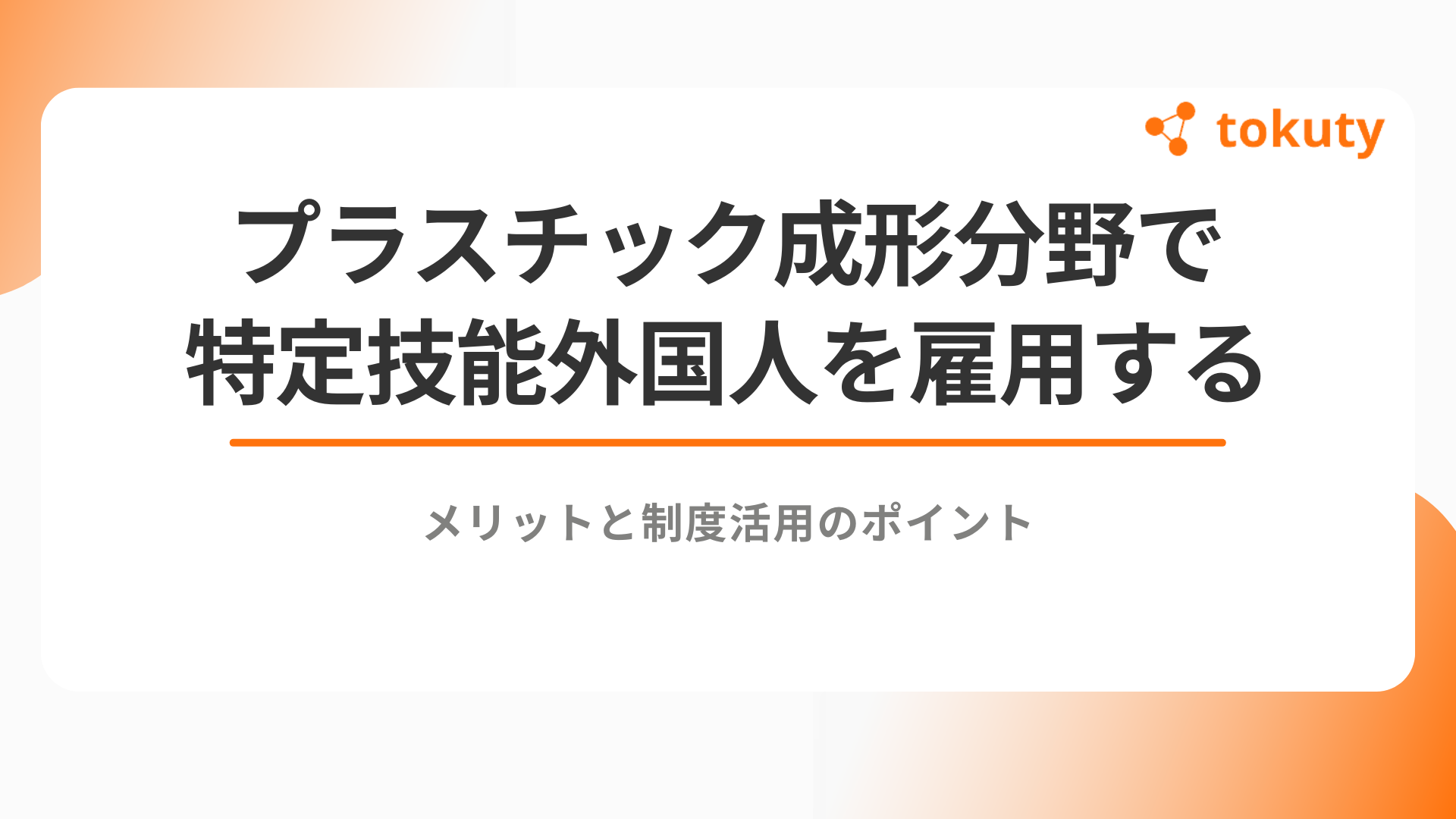 プラスチック成形分野で特定技能外国人を雇用する｜メリットと制度活用のポイントのアイキャッチ