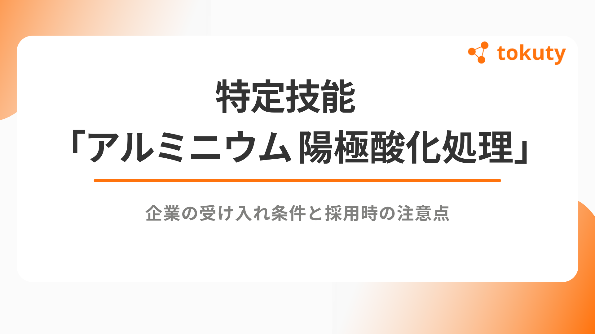特定技能「アルミニウム陽極酸化処理」制度を徹底解説！企業の受け入れ条件と採用時の注意点のアイキャッチ