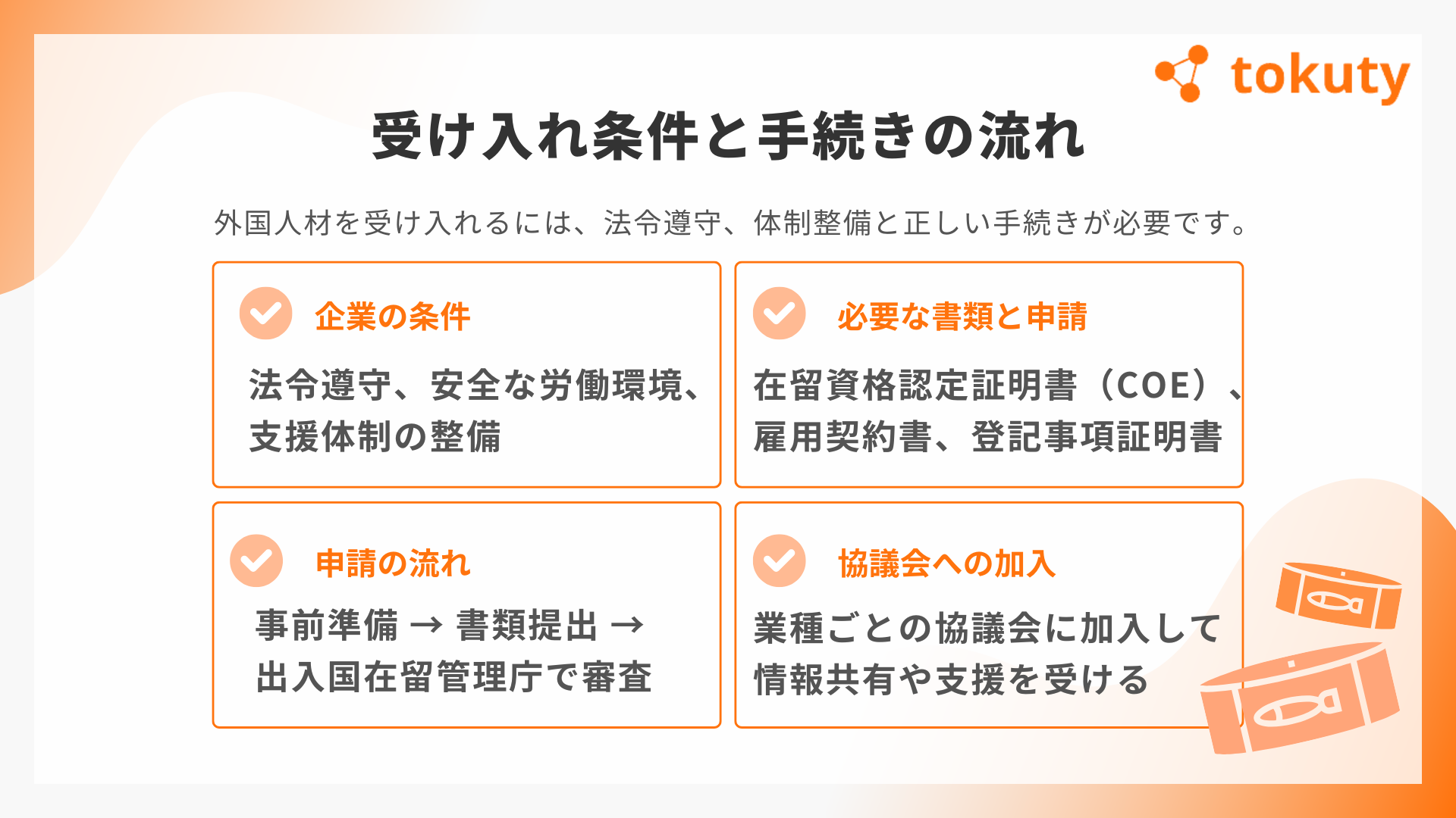 受け入れ条件と手続きの流れの画像