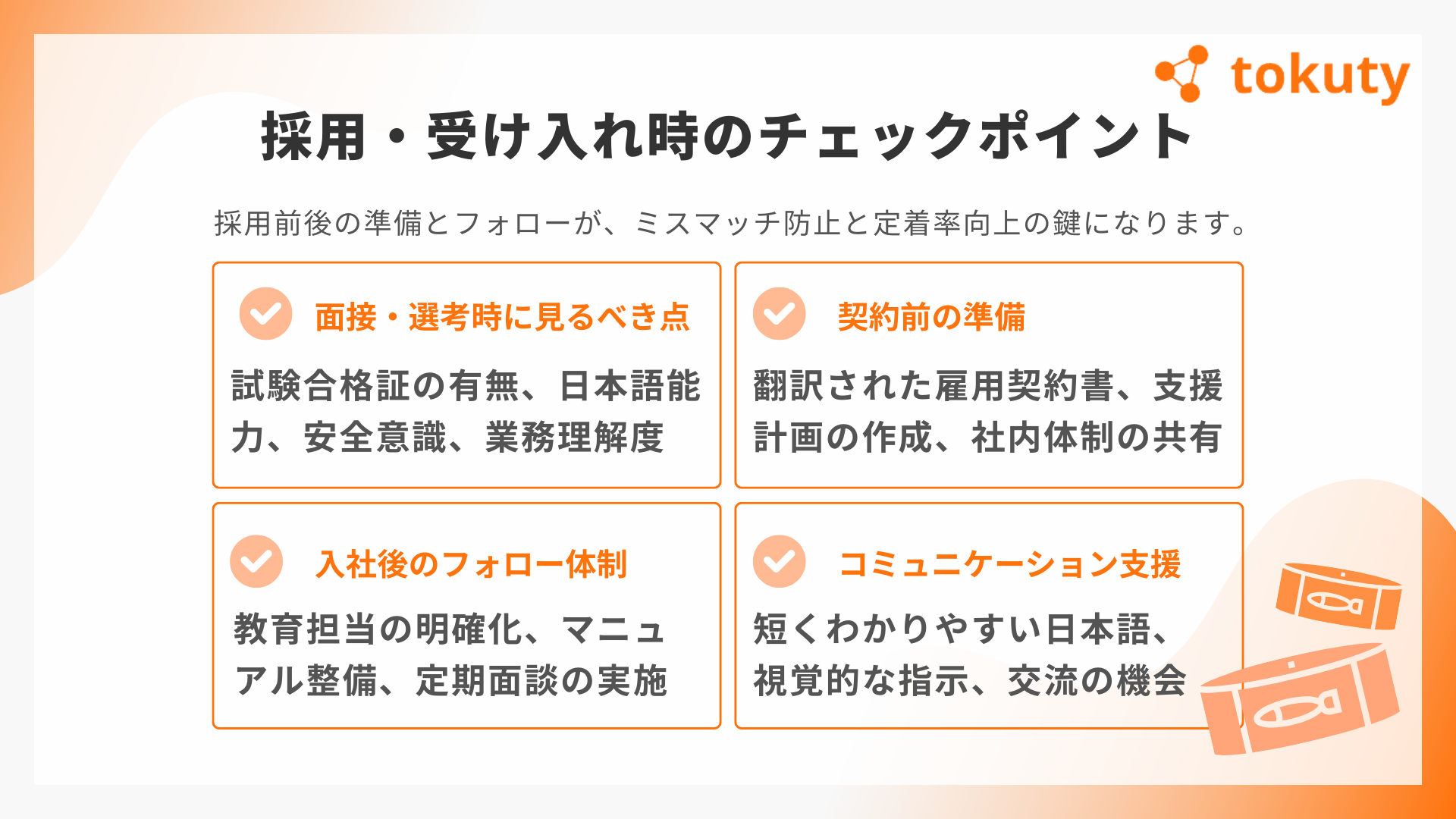 採用・受け入れ時のチェックポイントの画像