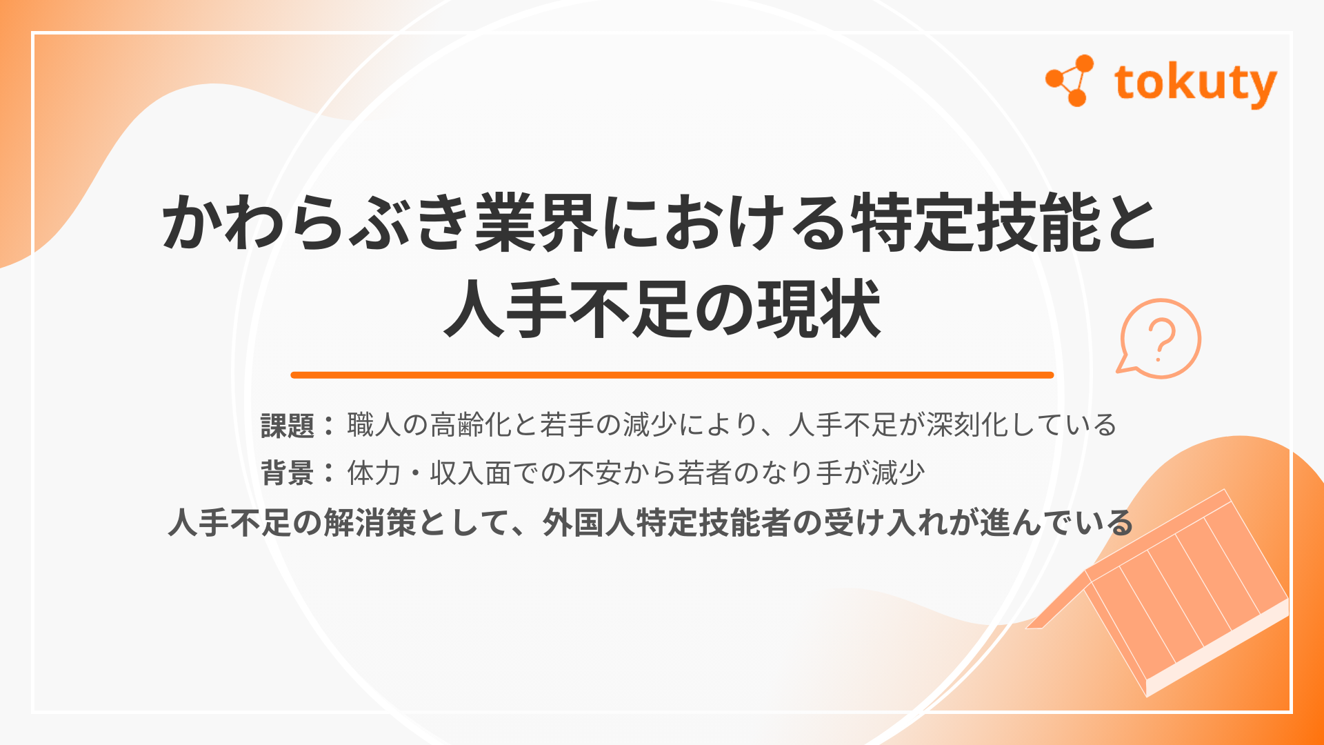 かわらぶき業界における特定技能と人手不足の現状の画像
