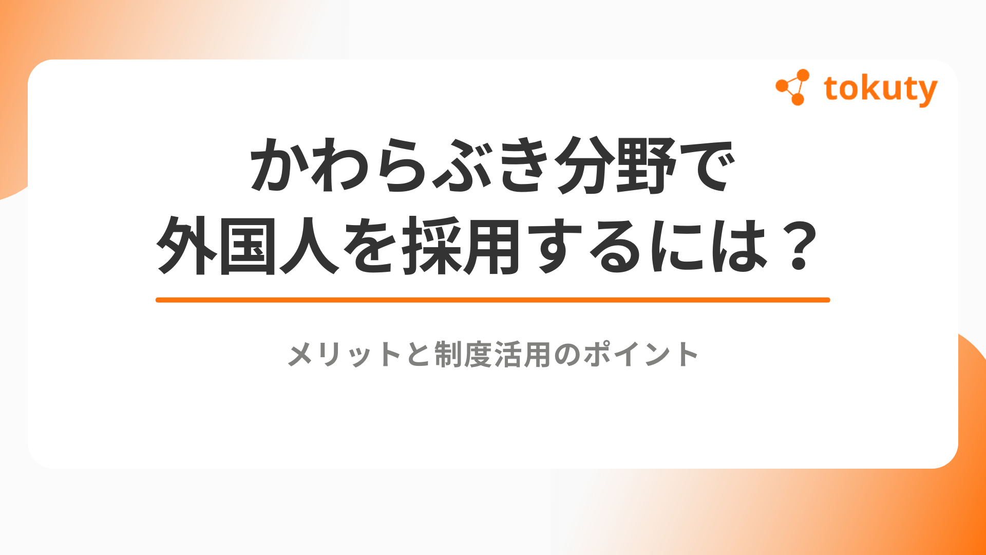 かわらぶき分野で外国人を採用するには？特定技能の受け入れ条件と注意点を詳しく解説のアイキャッチ