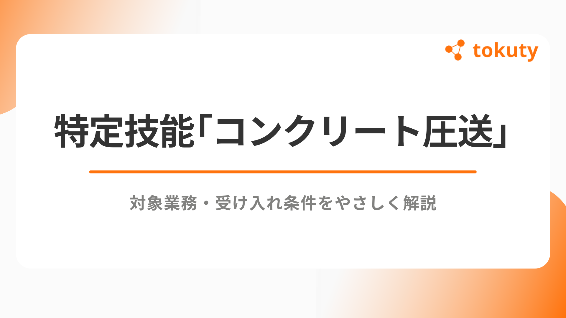 特定技能「コンクリート圧送」とは？対象業務・受け入れ条件をやさしく解説のアイキャッチ