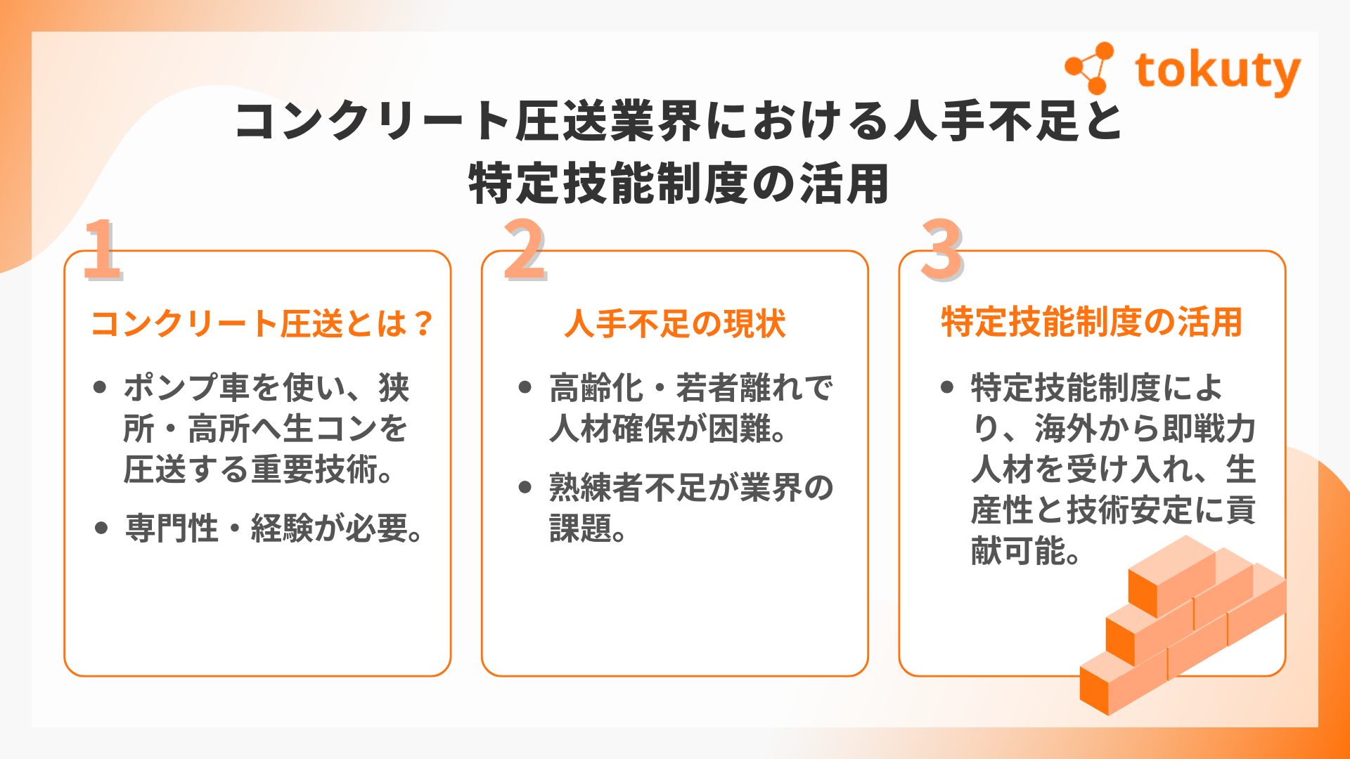 コンクリート圧送業界における人手不足と特定技能制度の活用の画像