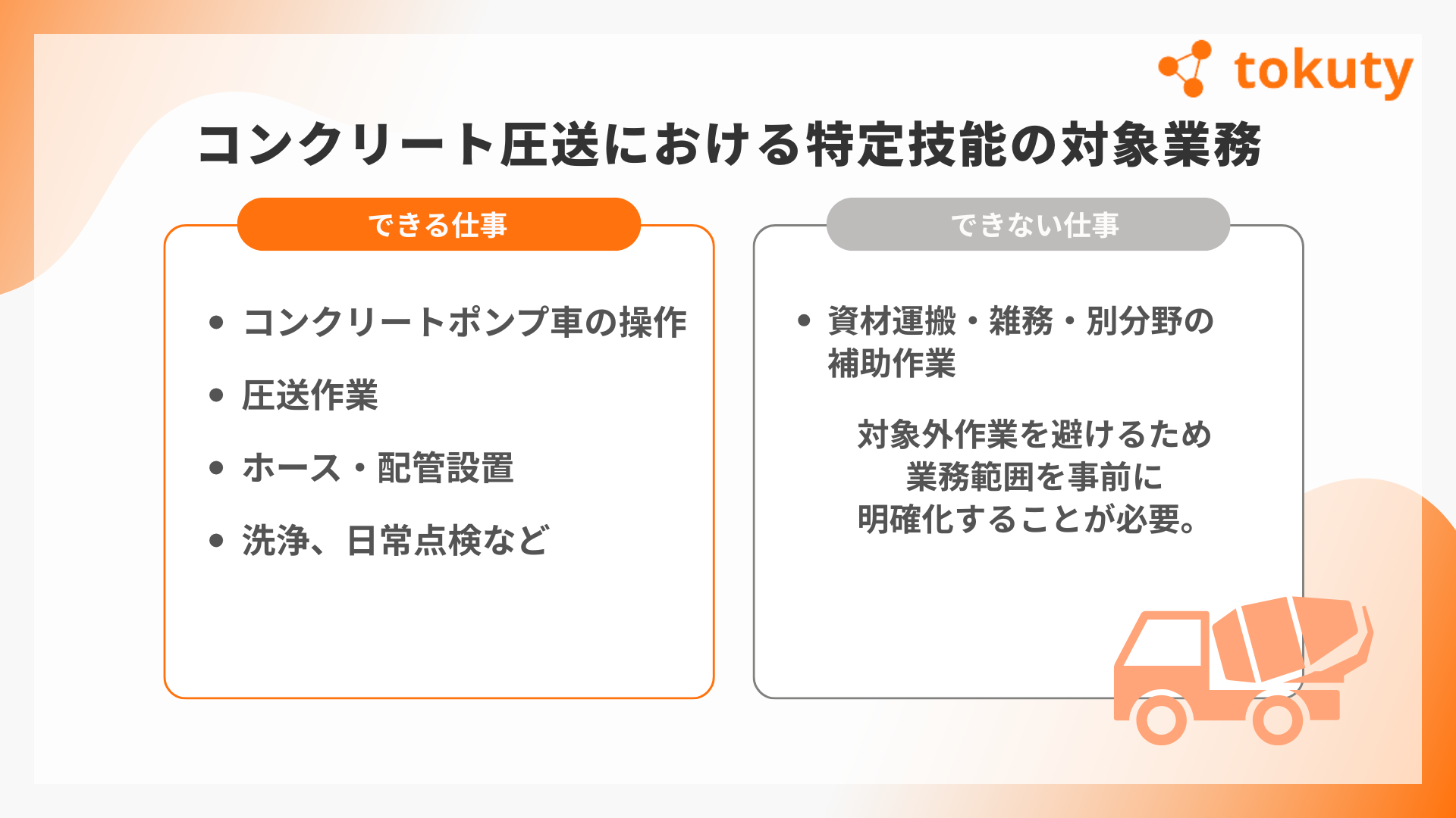 コンクリート圧送における特定技能の対象業務とはの画像