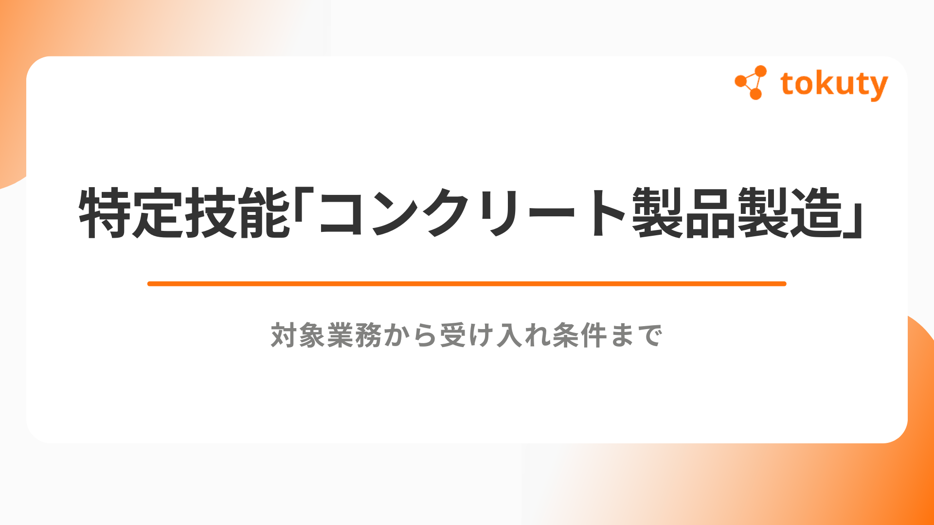 特定技能「コンクリート製品製造」を徹底解説！対象業務から受け入れ条件までのアイキャッチ