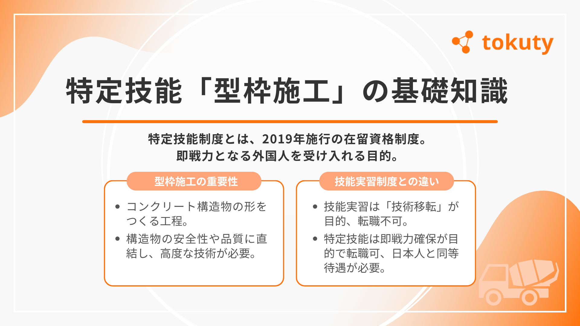 特定技能「型枠施工」の基礎知識の画像