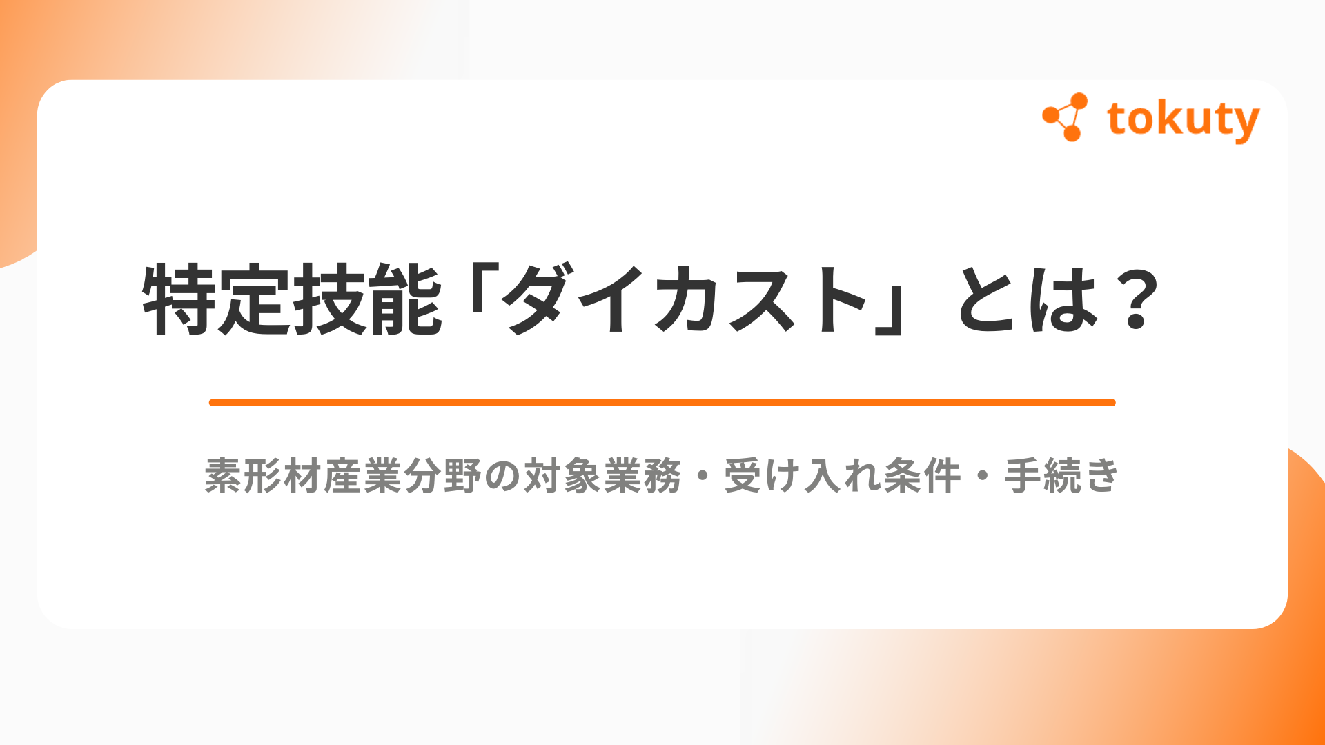 特定技能「ダイカスト」とは？素形材産業分野の対象業務・受け入れ条件・手続きを徹底解説アイキャッチ