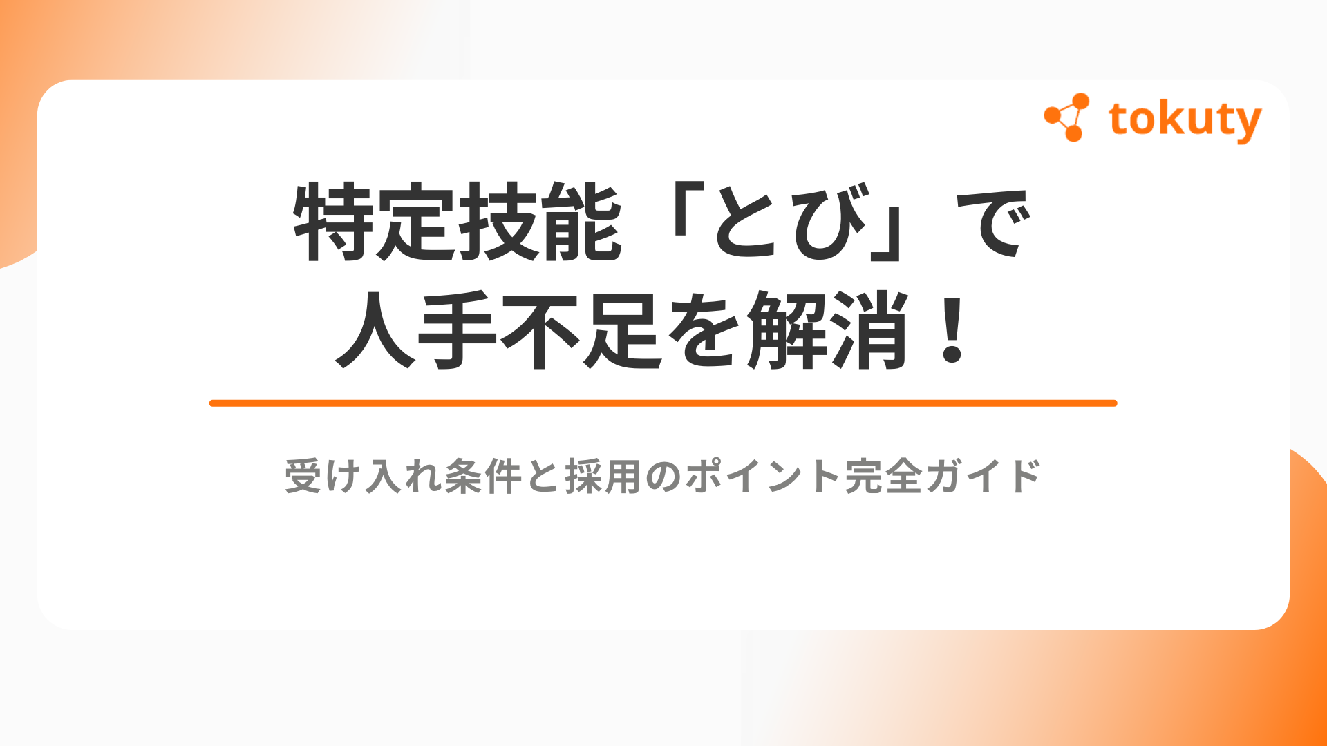 特定技能「とび」で人手不足を解消！受け入れ条件と採用のポイント完全ガイドのアイキャッチ