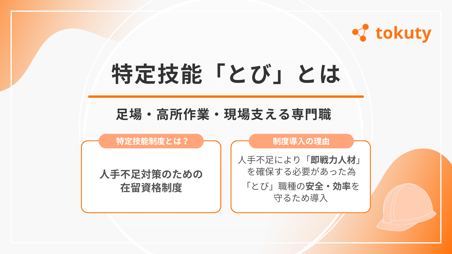 特定技能「とび」とはの画像