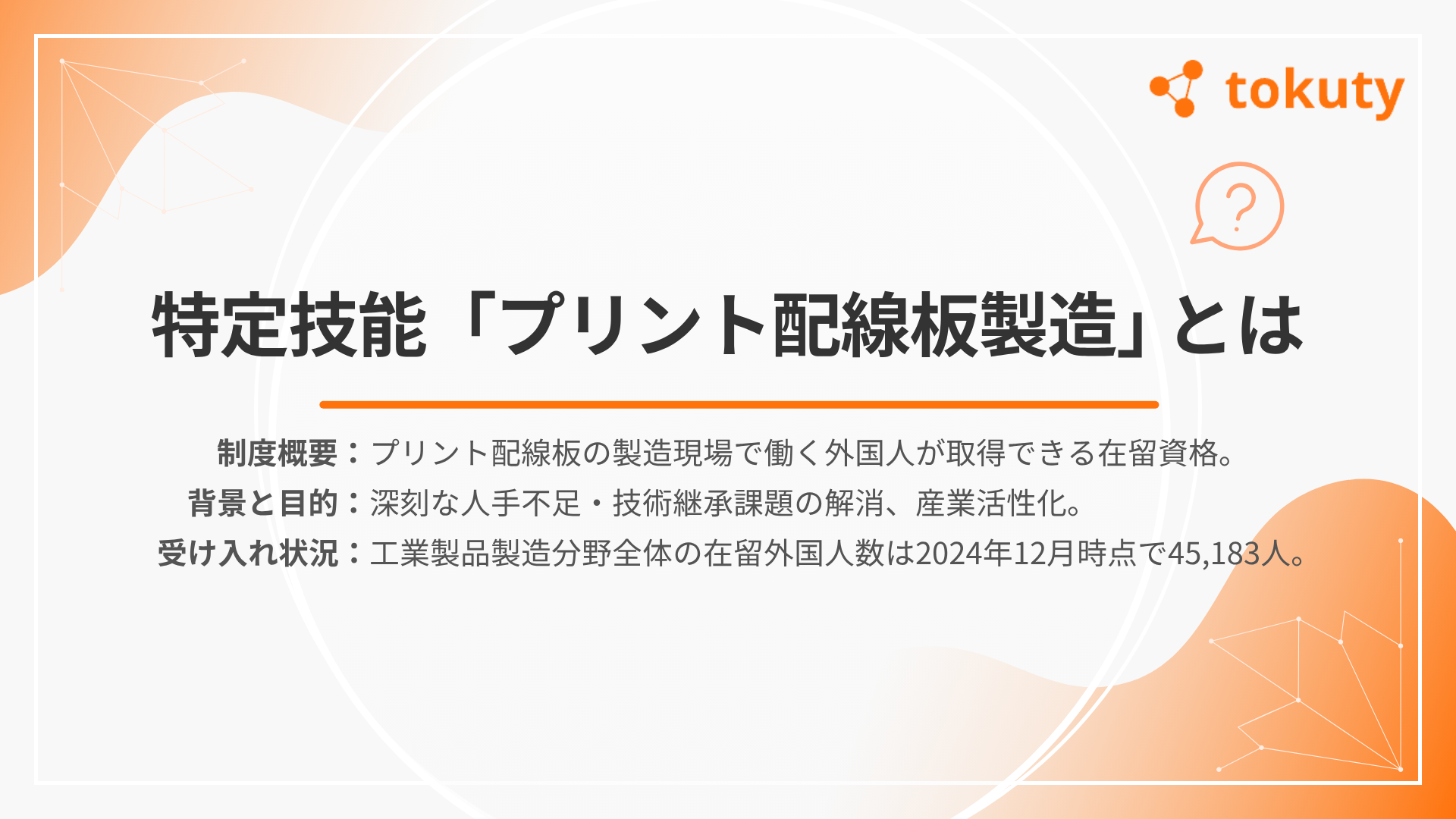 特定技能「プリント配線板製造」とは?の画像