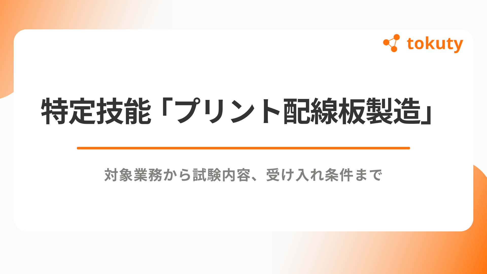 特定技能「プリント配線板製造」のすべて:対象業務から試験内容、受け入れ条件まで徹底解説のアイキャッチ