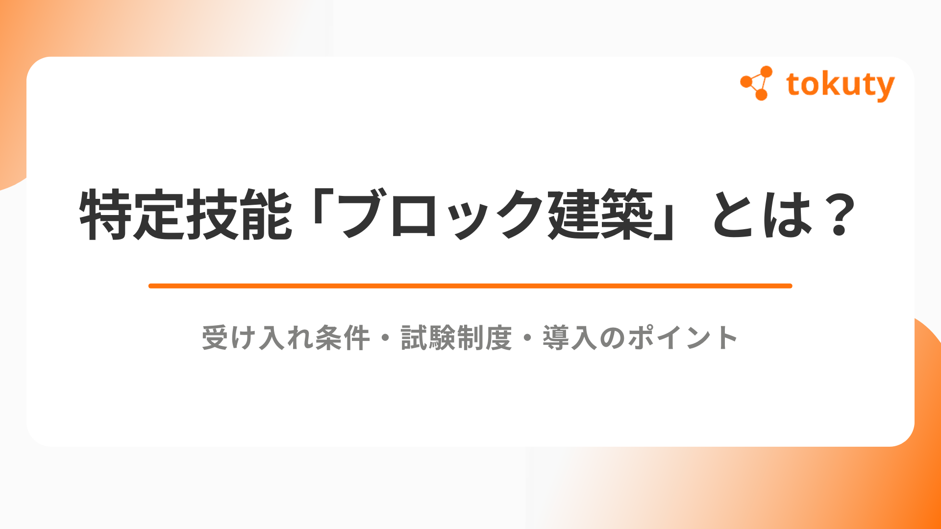 特定技能「ブロック建築」とは？受け入れ条件・試験制度・導入のポイントのアイキャッチ