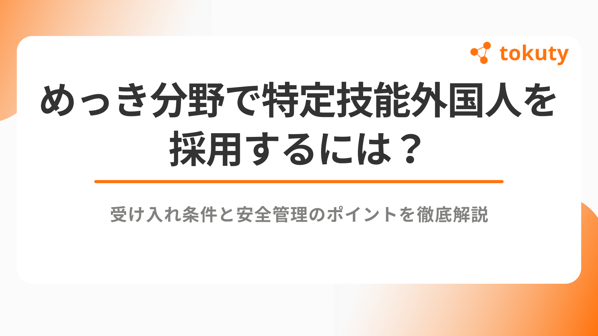 めっき分野で特定技能外国人を採用するには？受け入れ条件と安全管理のポイントを徹底解説のアイキャッチ