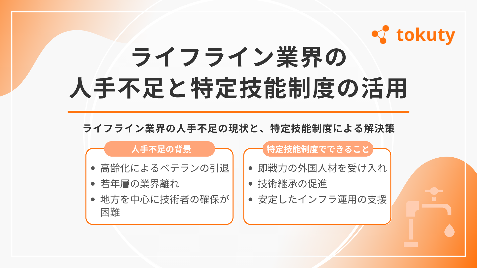 ライフライン業界の人手不足と特定技能制度の活用の画像