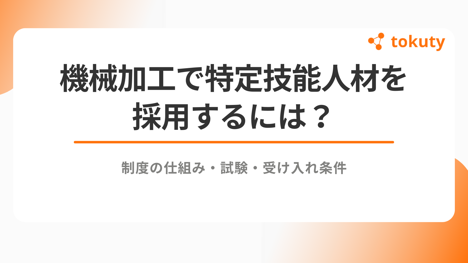 機械加工で特定技能人材を採用するには？制度の仕組み・試験・受け入れ条件を網羅解説のアイキャッチ