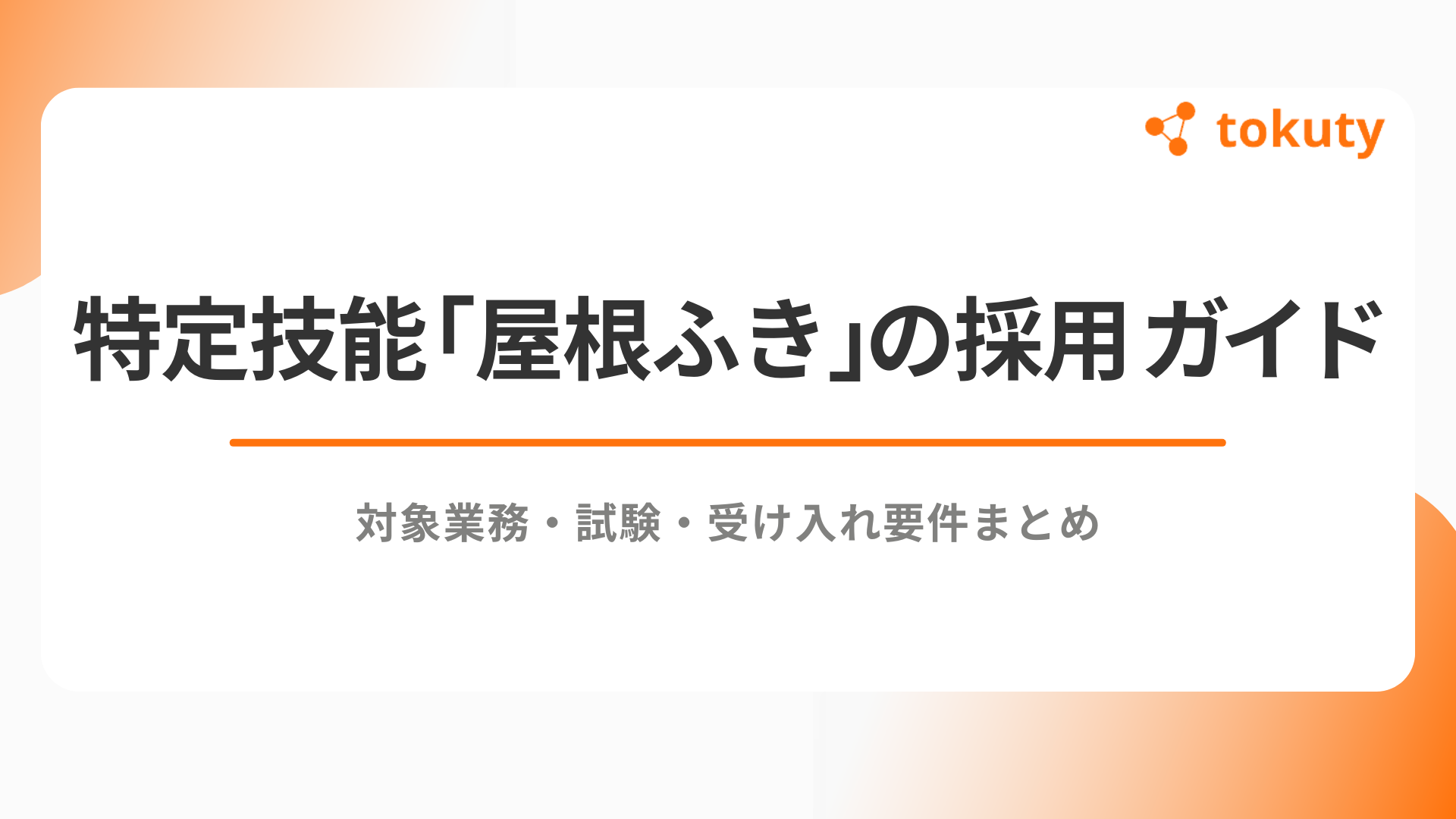 特定技能「屋根ふき」の採用ガイド｜対象業務・試験・受け入れ要件まとめのアイキャッチ