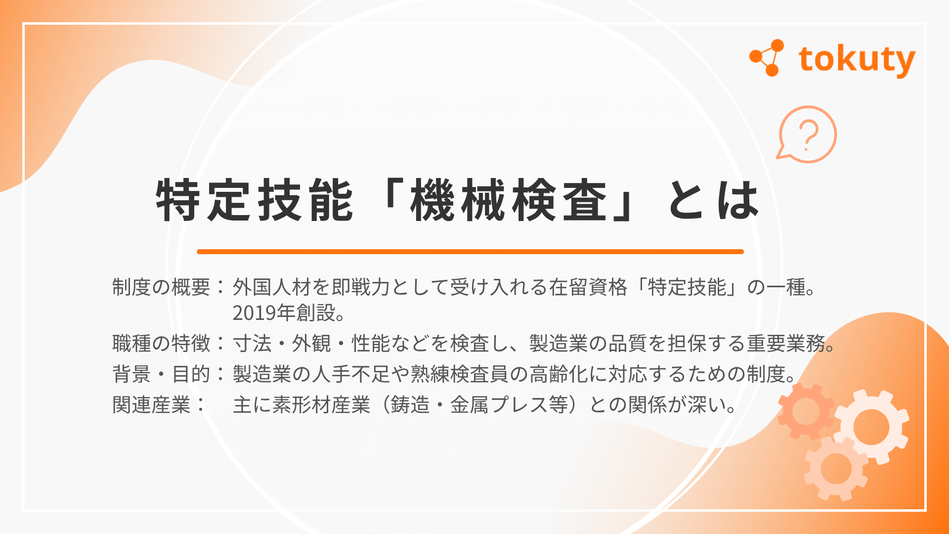 特定技能「機械検査」とはの画像