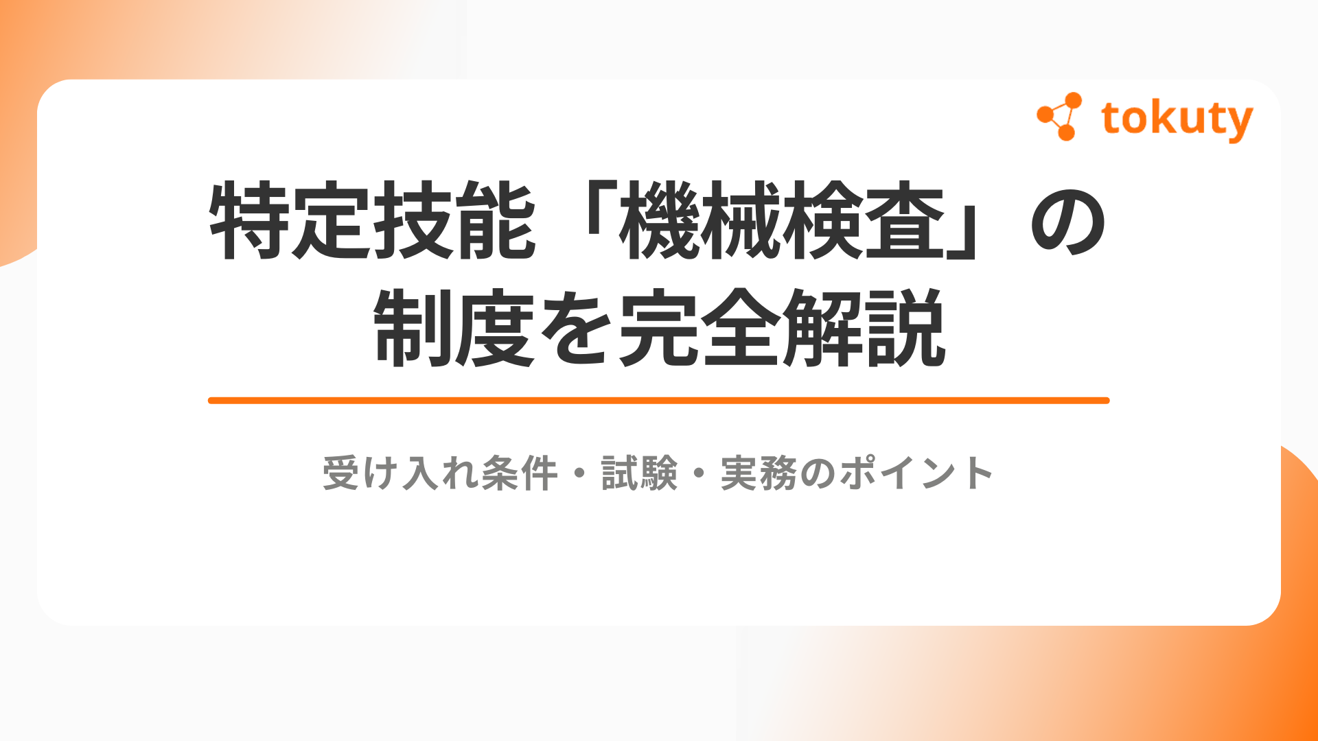 特定技能「機械検査」制度を完全解説｜受け入れ条件・試験・実務のポイントのアイキャッチ