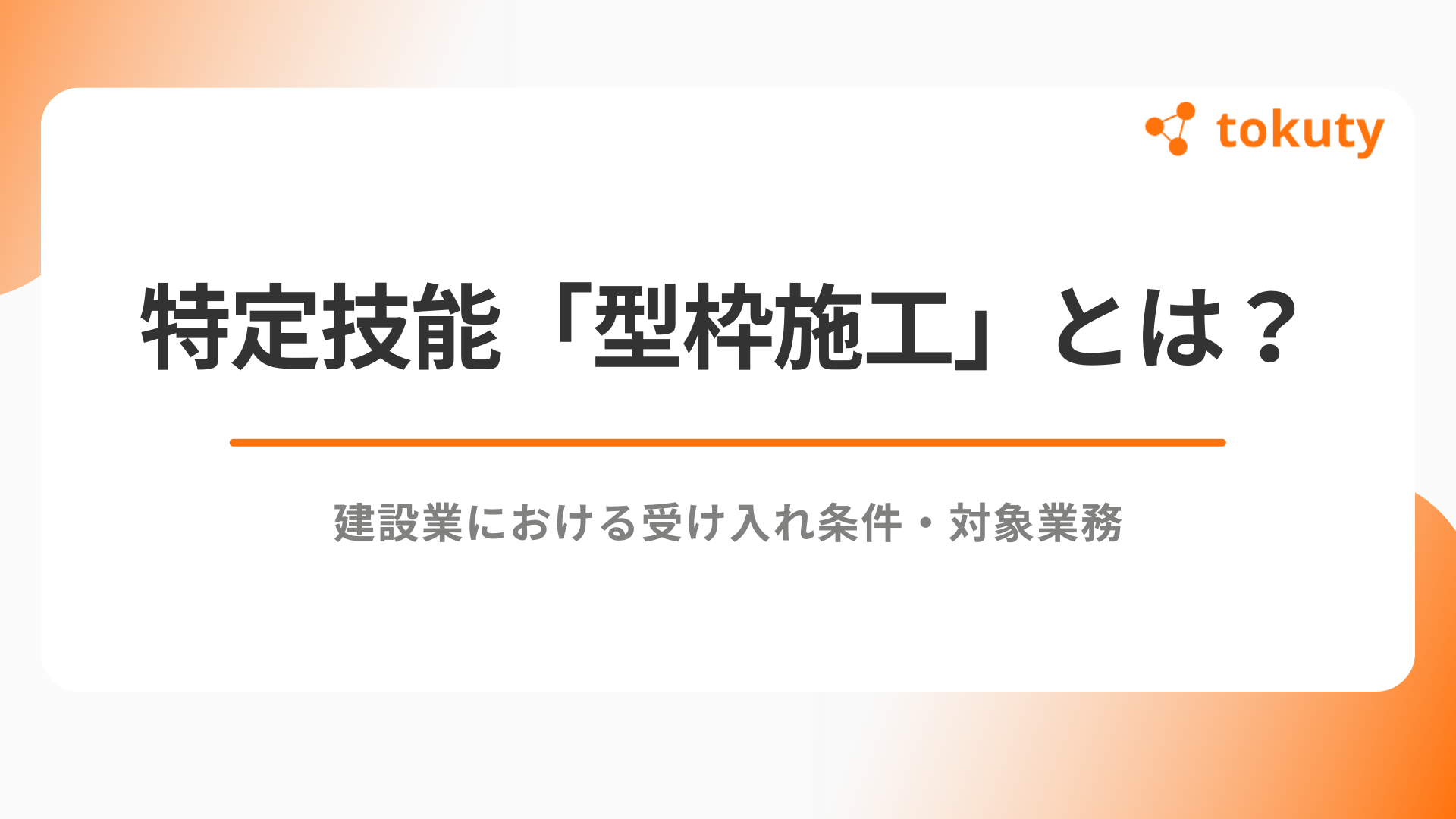特定技能「型枠施工」とは？建設業における受け入れ条件・対象業務をわかりやすく解説のアイキャッチ
