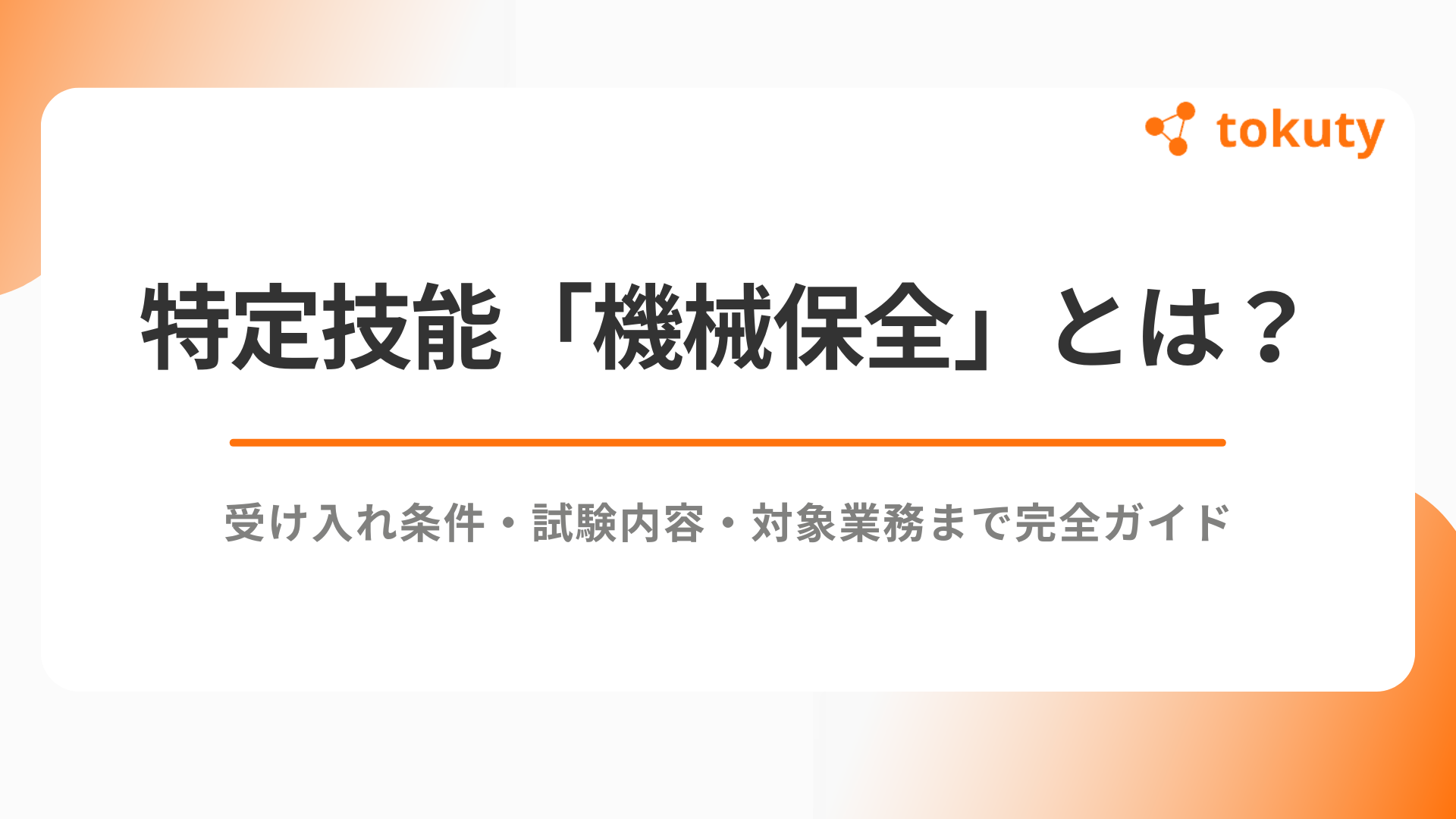 特定技能「機械保全」とは?受け入れ条件・試験内容・対象業務まで完全ガイドのアイキャッチ
