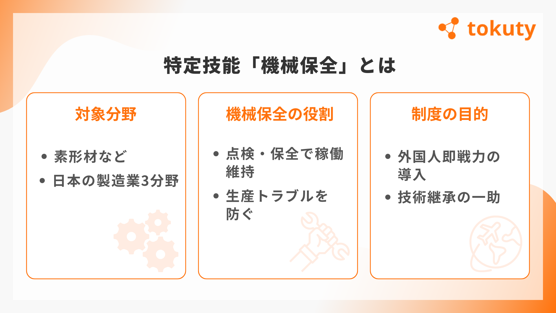 特定技能「機械保全」とはの画像
