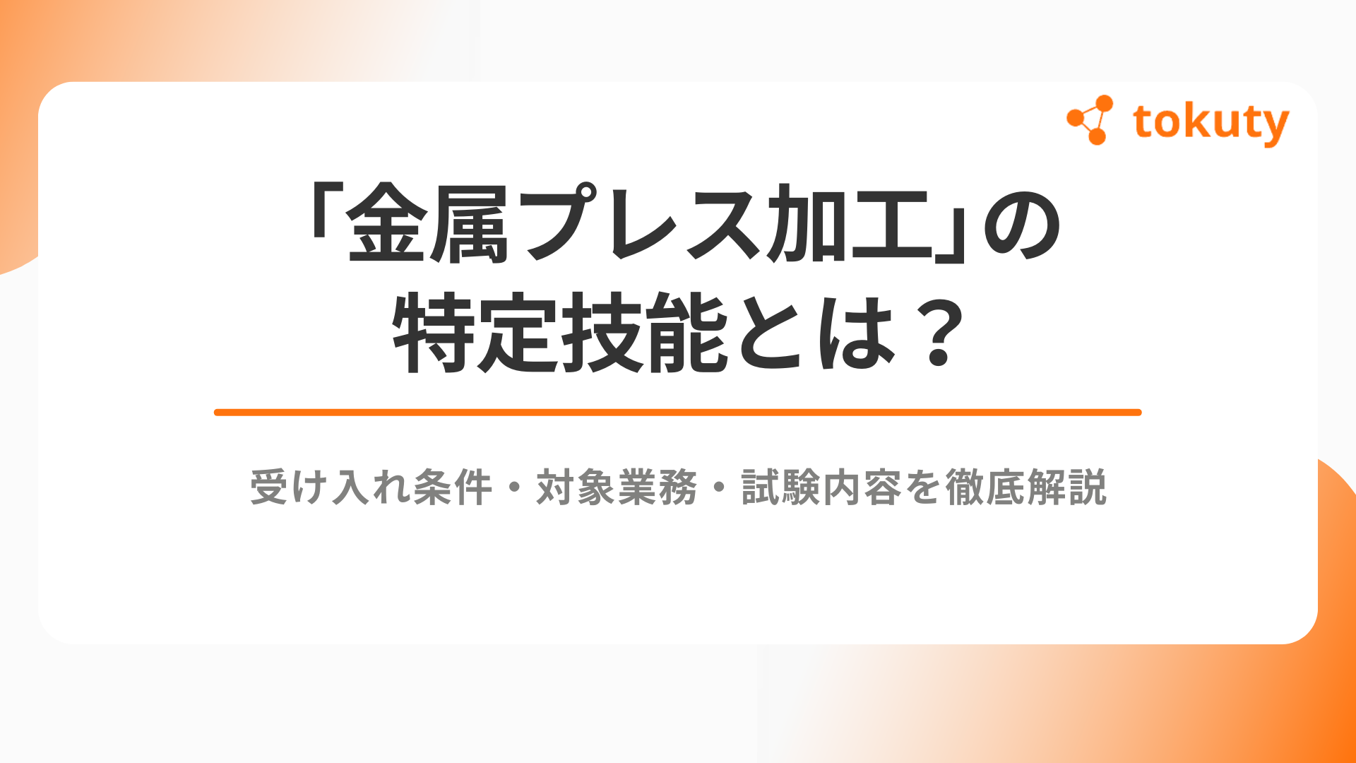 「金属プレス加工」の特定技能とは？受け入れ条件・対象業務・試験内容を徹底解説のアイキャッチ