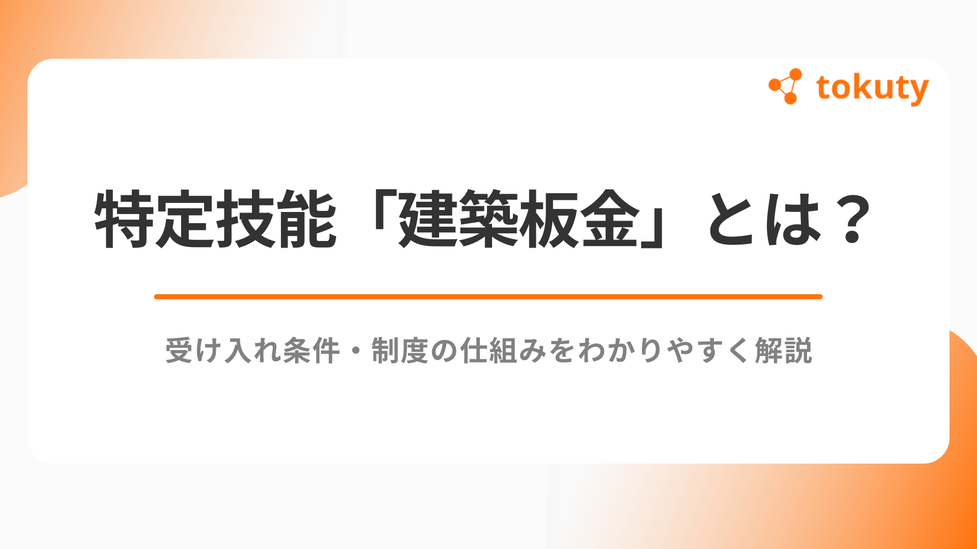 特定技能「建築板金」とは？受け入れ条件・制度の仕組みをわかりやすく解説のアイキャッチ