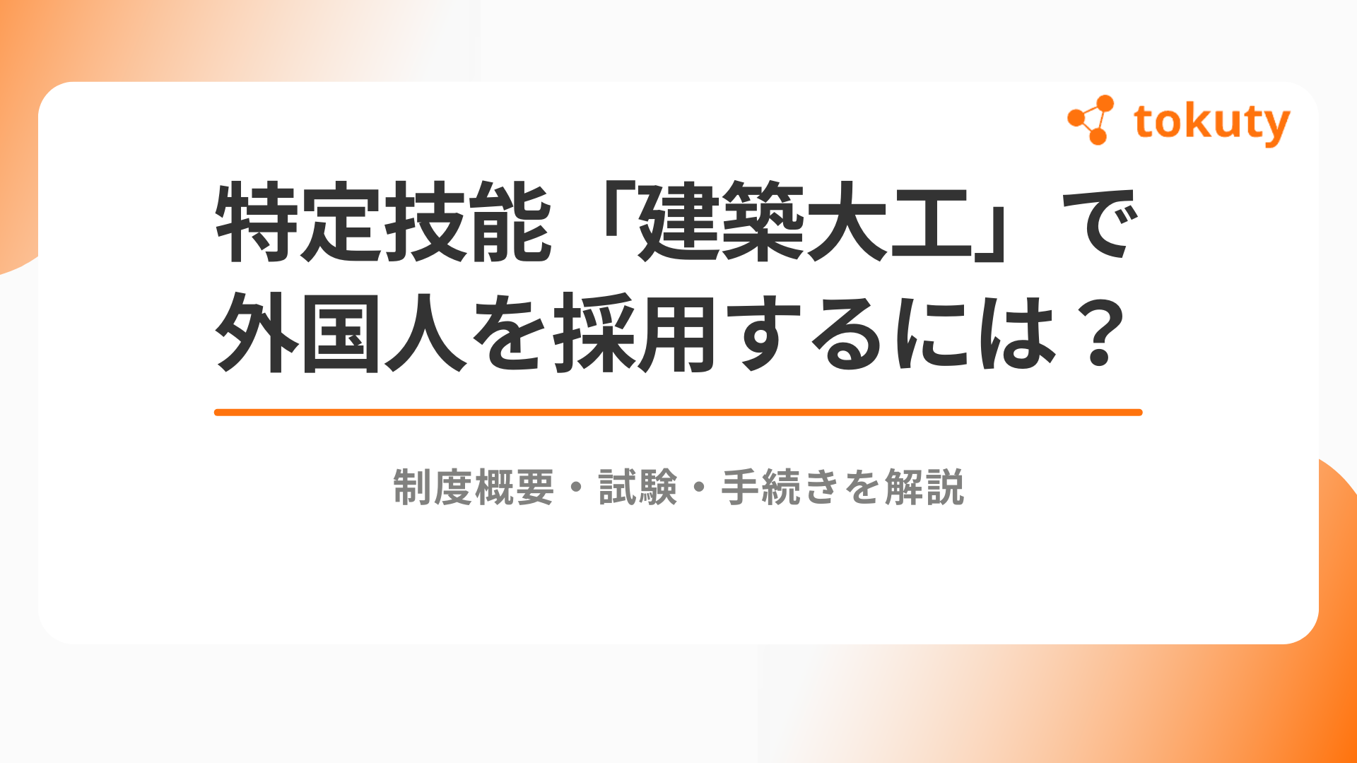 特定技能「建築大工」で外国人を採用するには？制度概要・試験・手続きを解説のアイキャッチ