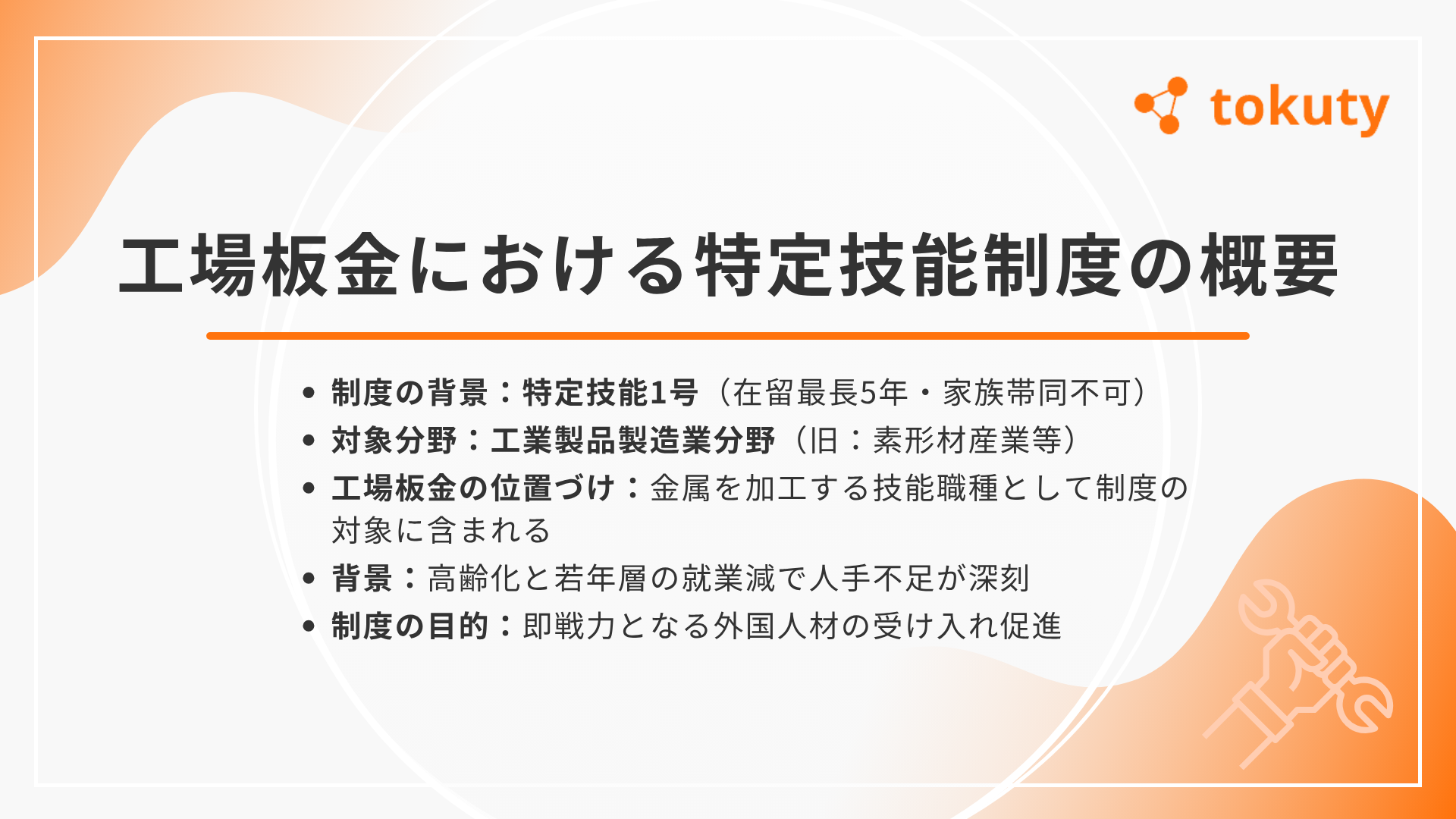 工場板金における特定技能制度の概要の画像