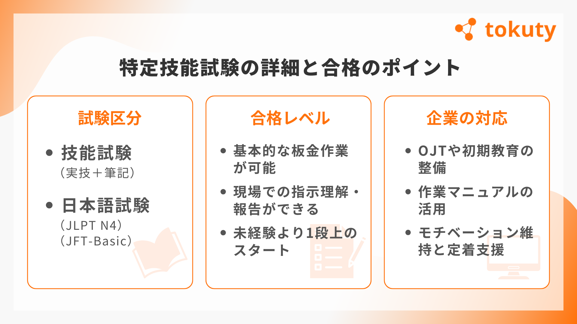 特定技能試験の詳細と合格のポイントの画像