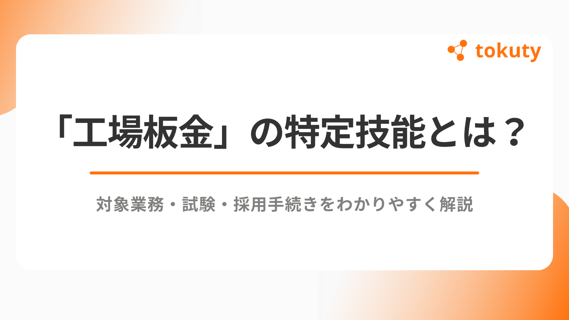 工場板金の特定技能とは？対象業務・試験・採用手続きをわかりやすく解説のアイキャッチ