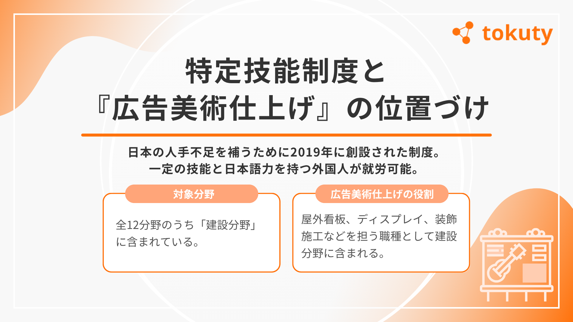 特定技能在留資格の概要と『広告美術仕上げ』の画像