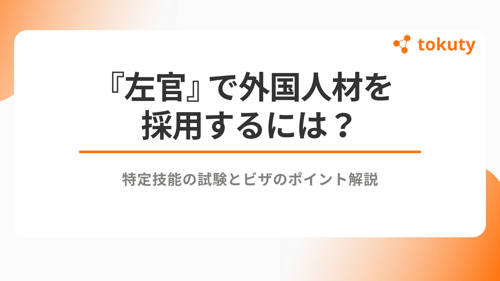 『左官』で外国人材を採用するには？特定技能の試験とビザのポイント解説のアイキャッチ
