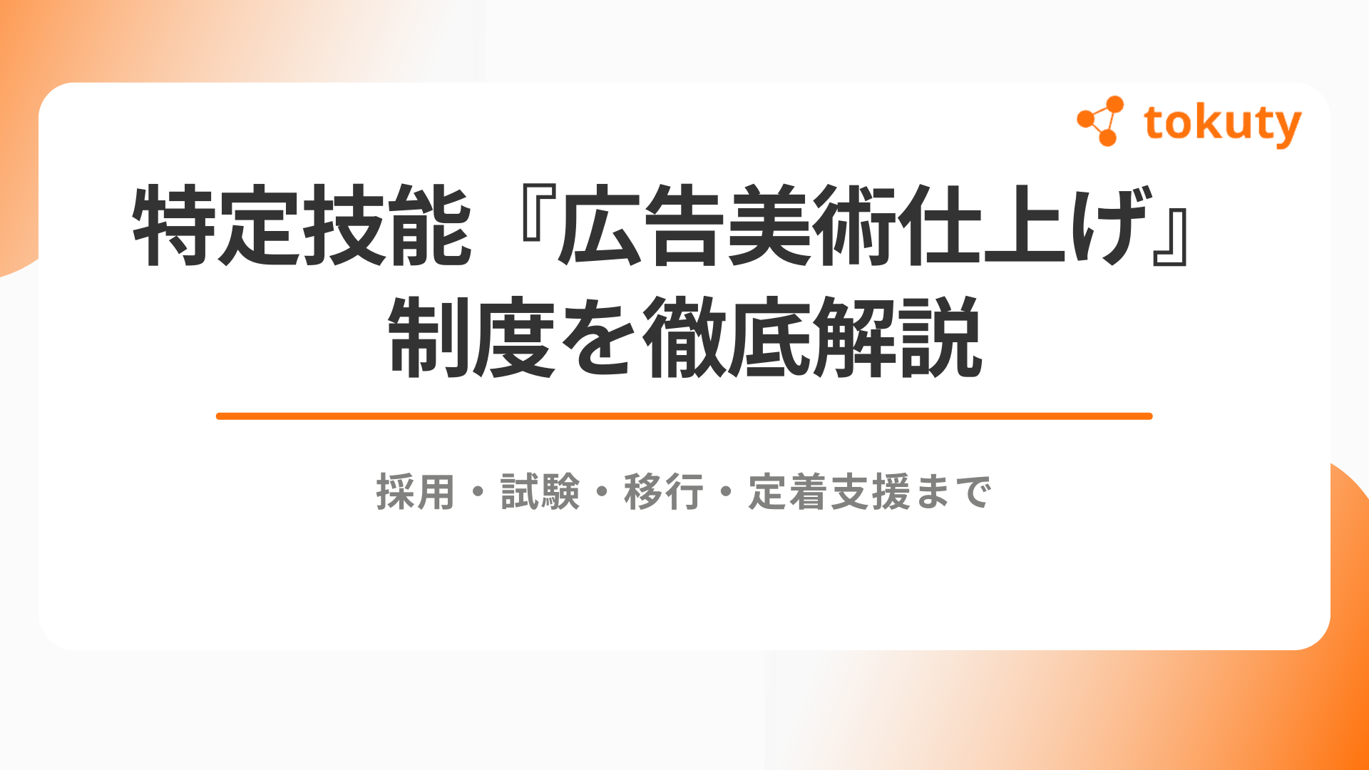 特定技能『広告美術仕上げ』制度を徹底解説｜採用・試験・移行・定着支援までのアイキャッチ
