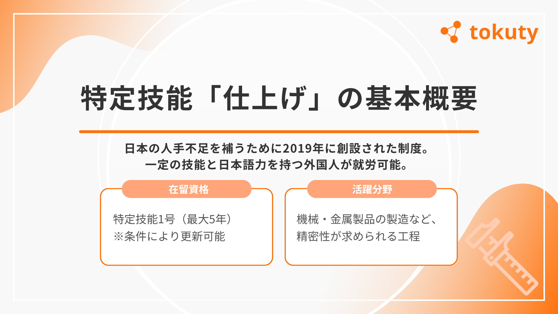 特定技能「仕上げ」の基本概要の画像