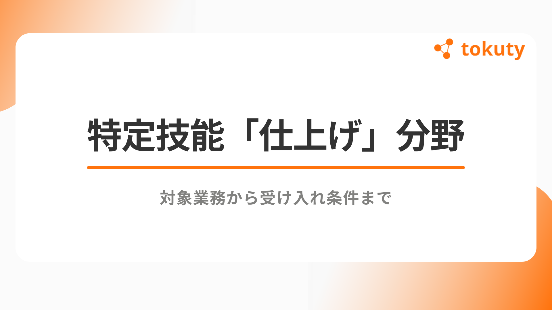 特定技能「仕上げ」分野のすべて：対象業務から受け入れ条件まで徹底解説のアイキャッチ