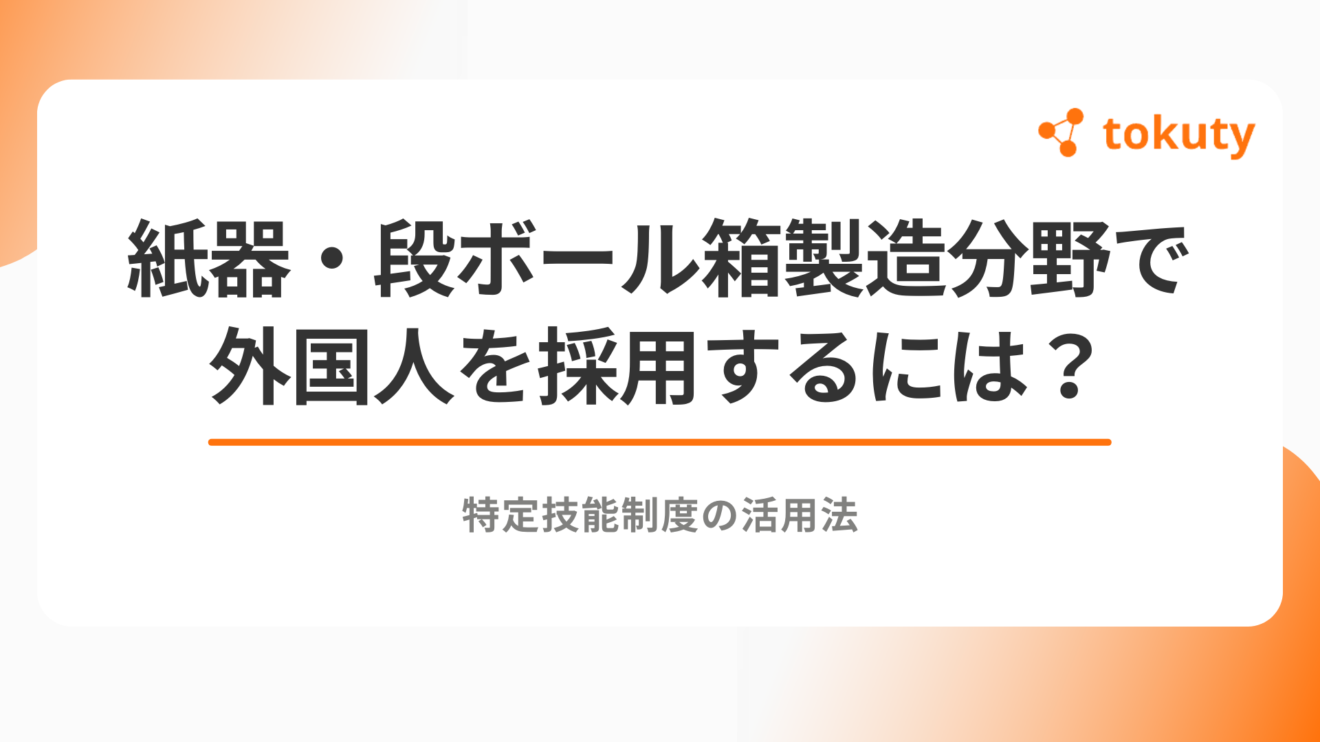 紙器・段ボール箱製造分野で外国人を採用するには？特定技能制度の活用法のアイキャッチ
