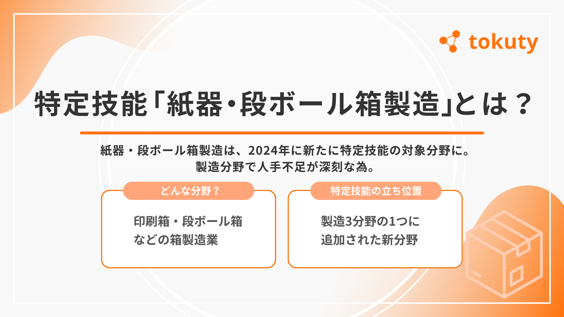 特定技能「紙器・段ボール箱製造」とはの画像