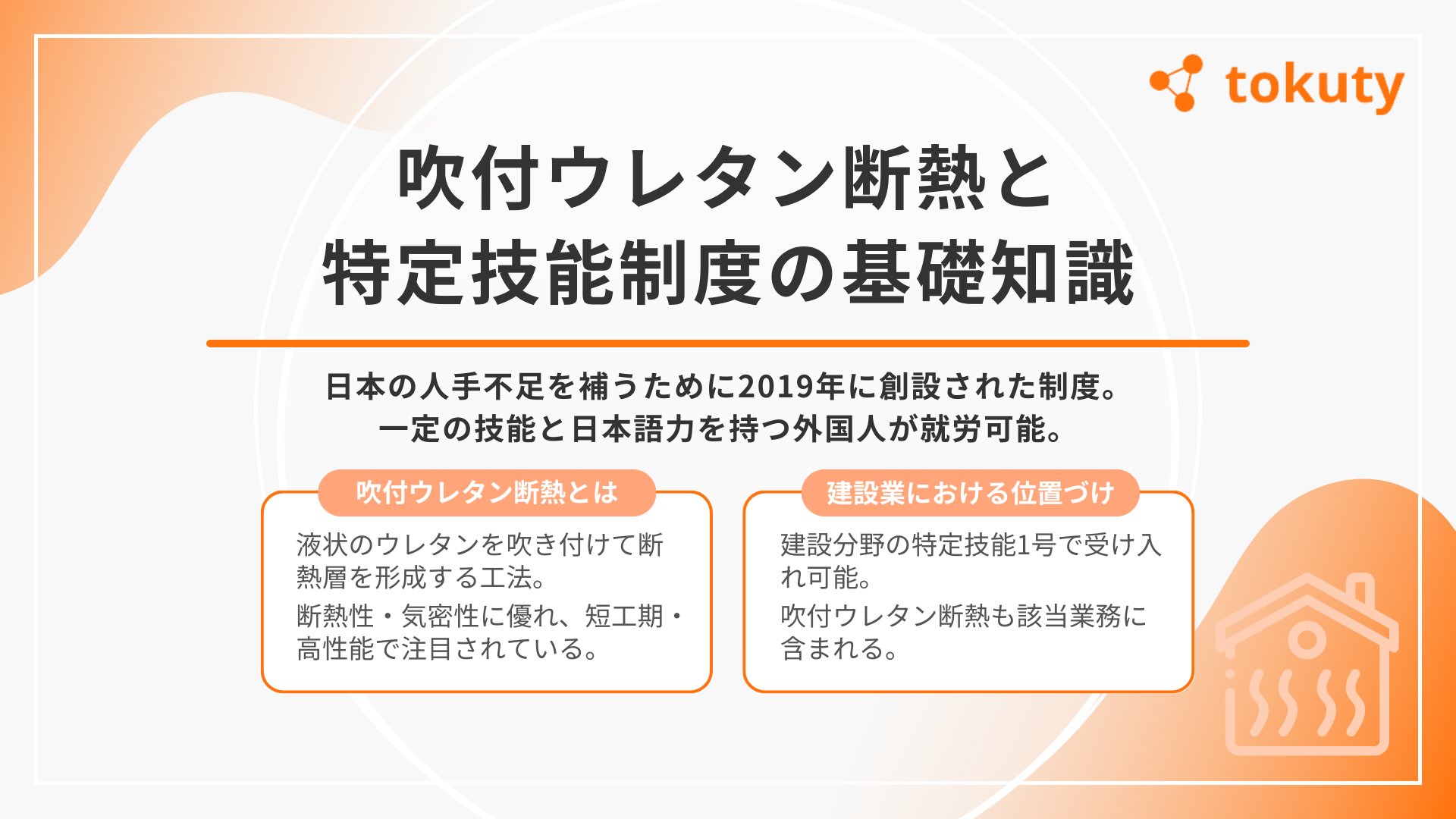吹付ウレタン断熱と特定技能制度の基礎知識の画像
