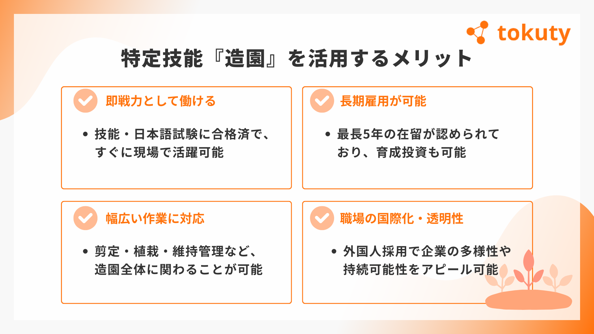特定技能『造園』を活用するメリットの画像