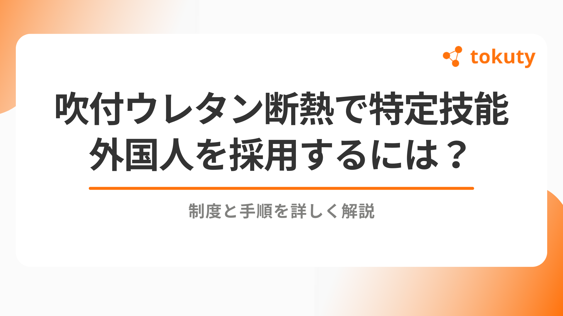 吹付ウレタン断熱の現場で特定技能外国人を採用するには？制度と手順を詳しく解説のアイキャッチ