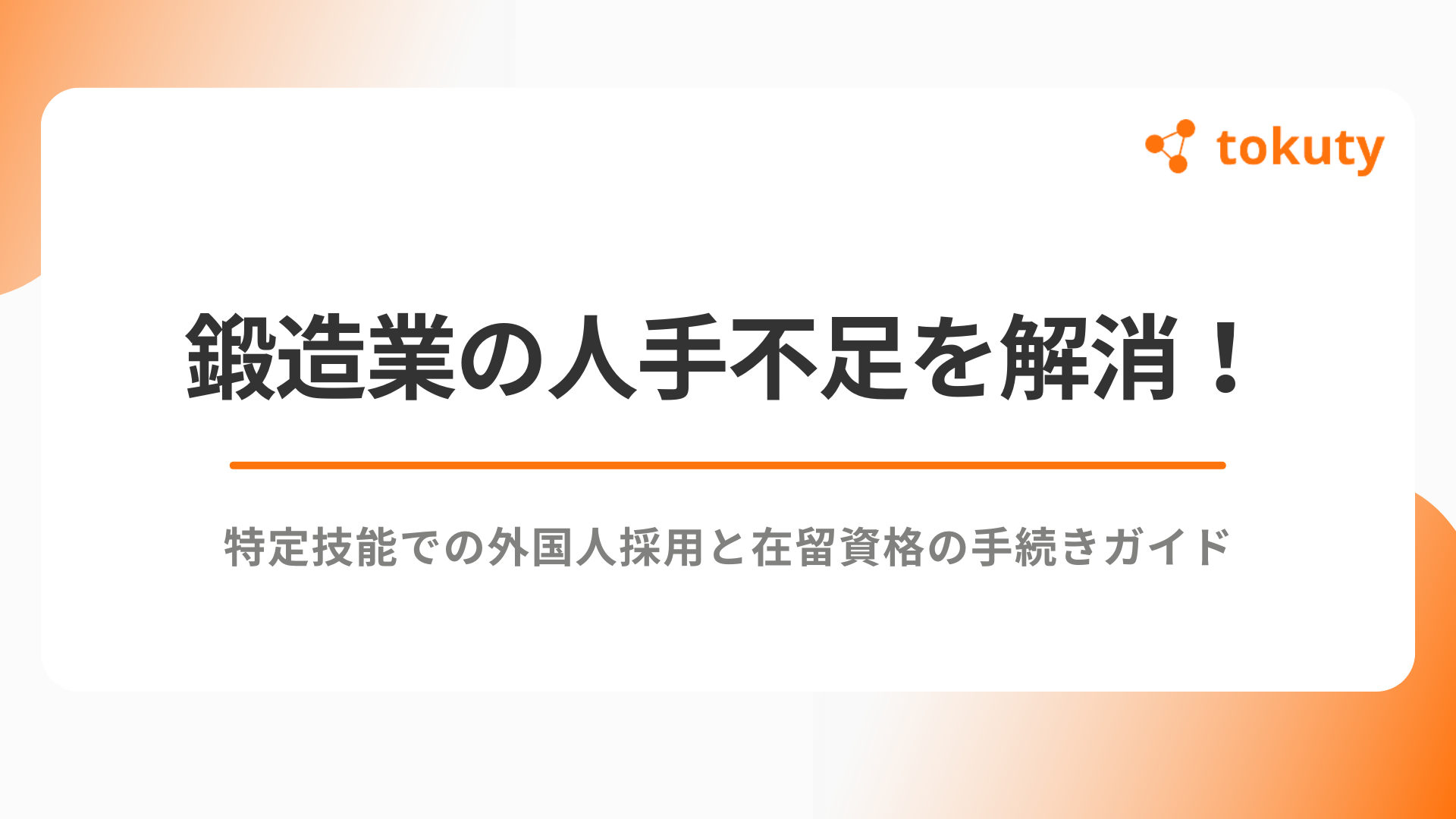 鍛造業の人手不足を解消！特定技能での外国人採用と在留資格の手続きガイドのアイキャッチ