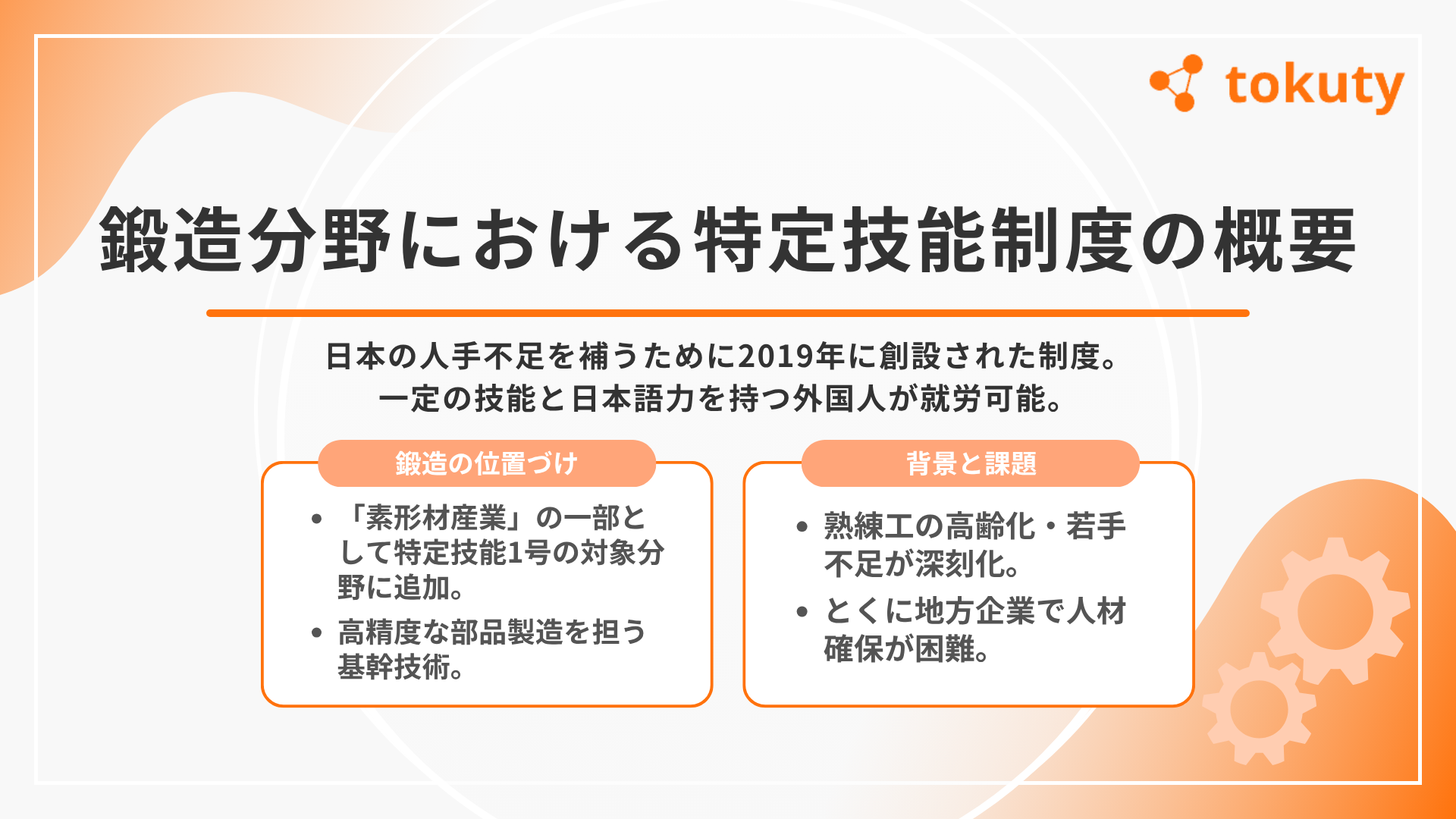 鍛造分野における特定技能制度の概要の画像
