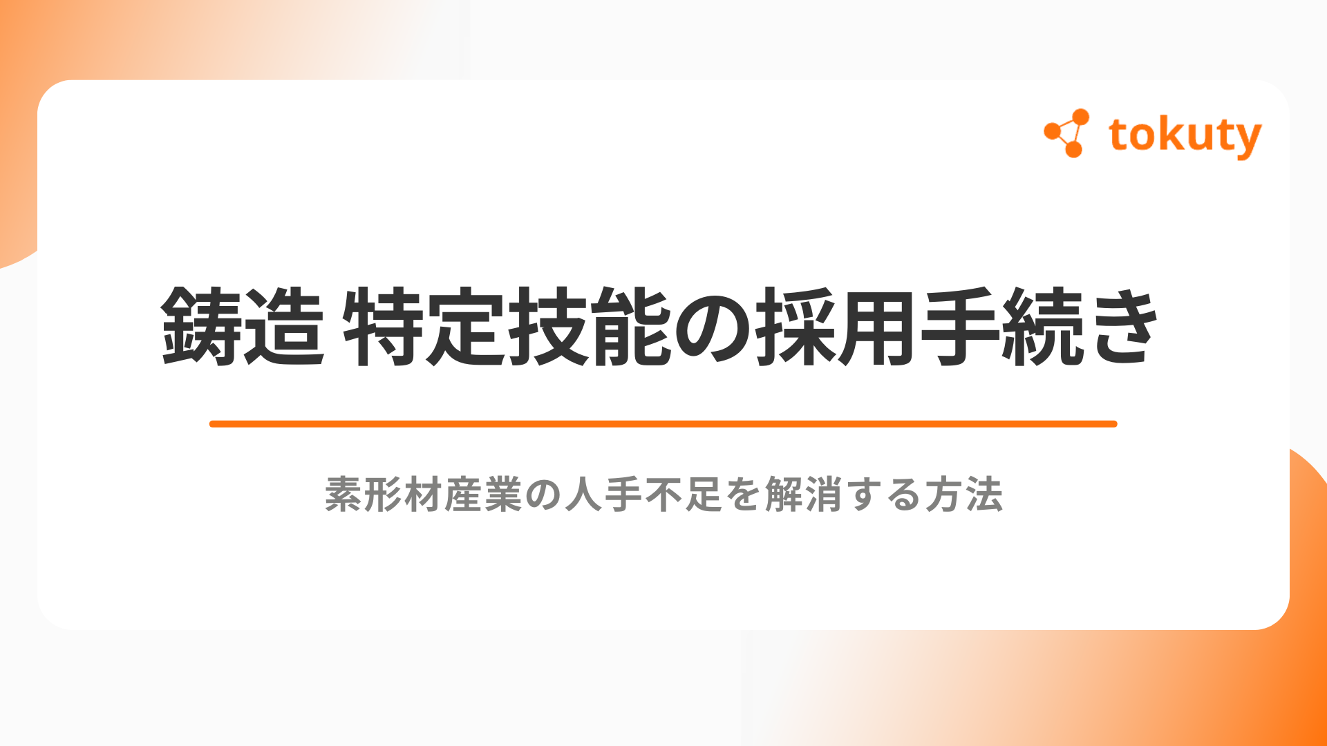 鋳造 特定技能の採用手続きガイド：素形材産業の人手不足を解消する方法のアイキャッチ
